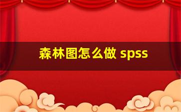 森林图怎么做 spss